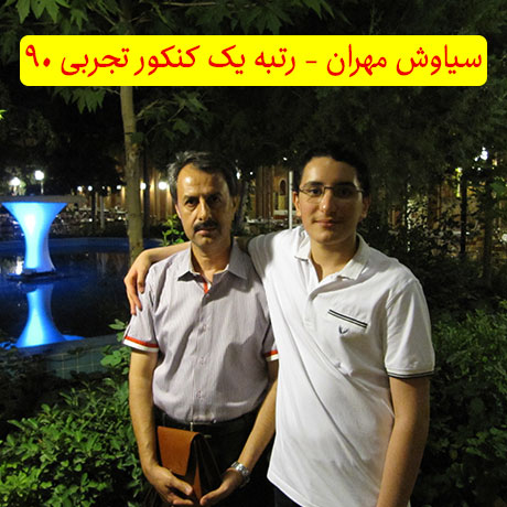 رتبه تک رقمی - دبیرستان هاشمی نژاد یک - سیاوش مهران - رتبه یک کنکور تجربی 90 - استاد مرتضی محمدی - 1390
