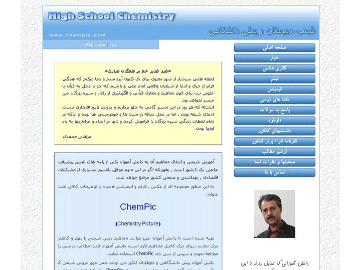 سایت chempic.com - منوی اولین سایت - استاد مرتضی محمدی - سال ایجاد 1385