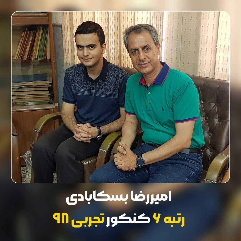 امیررضا-بسکابادی-رتبه-6-کنکور-تجربی-98