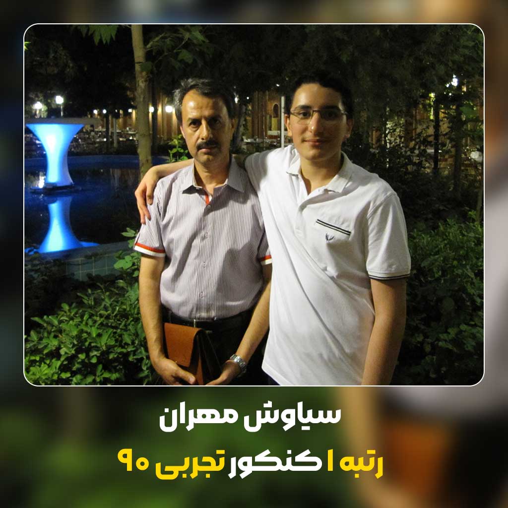 سیاوش-مهران-رتبه-1-کنکور-تجربی-90