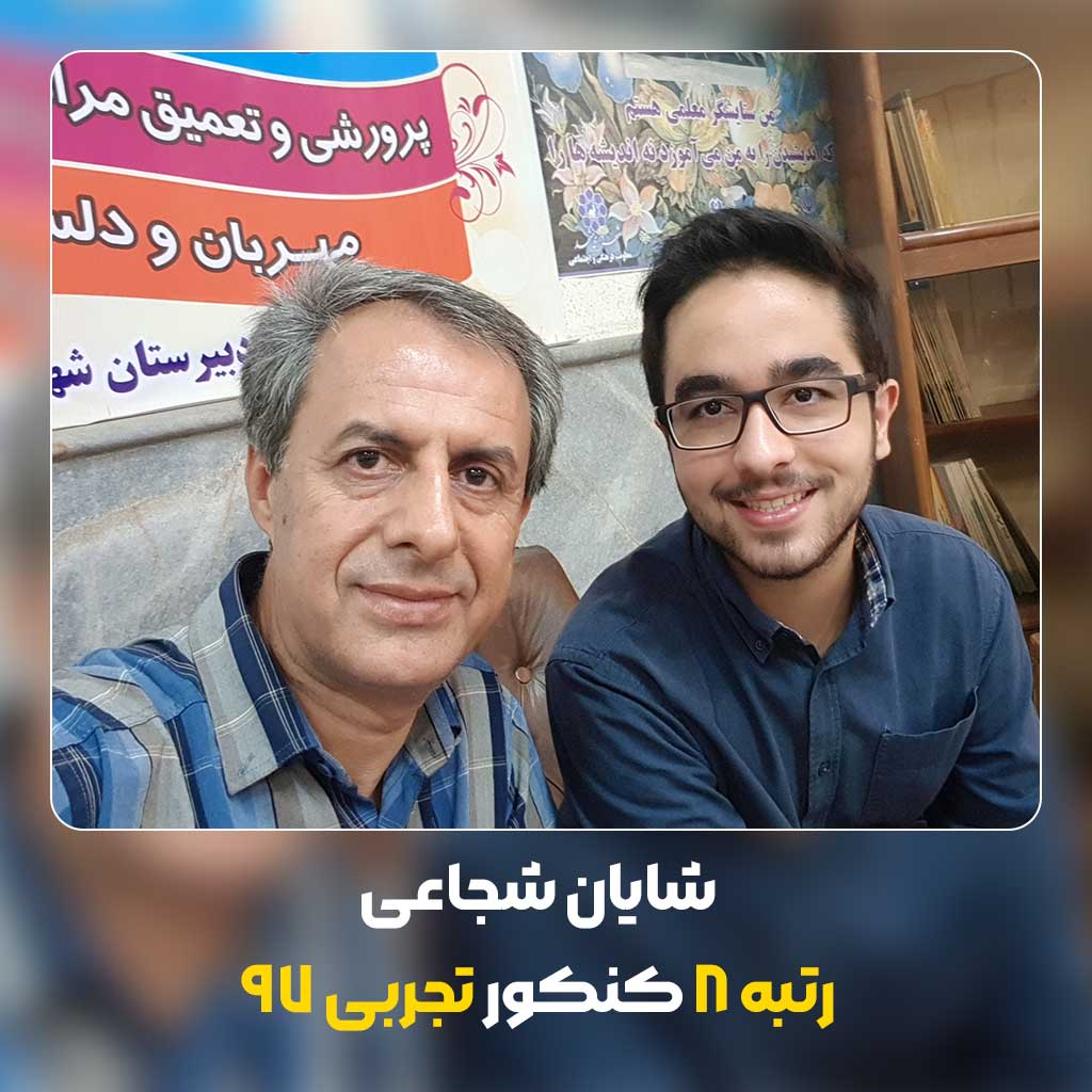 شایان-شجاعی-رتبه-8-کنکور-تجربی-97