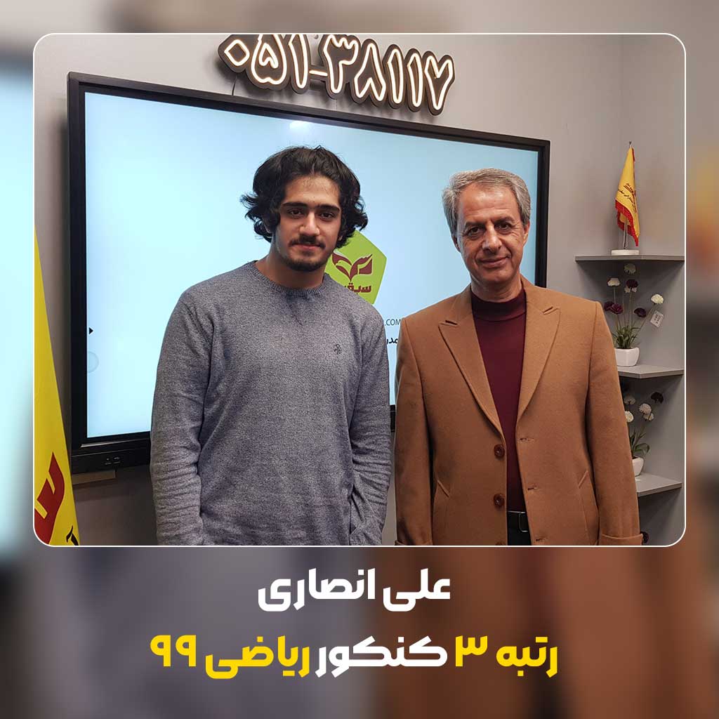 علی-انصاری-رتبه-3-کنکور-ریاضی-99