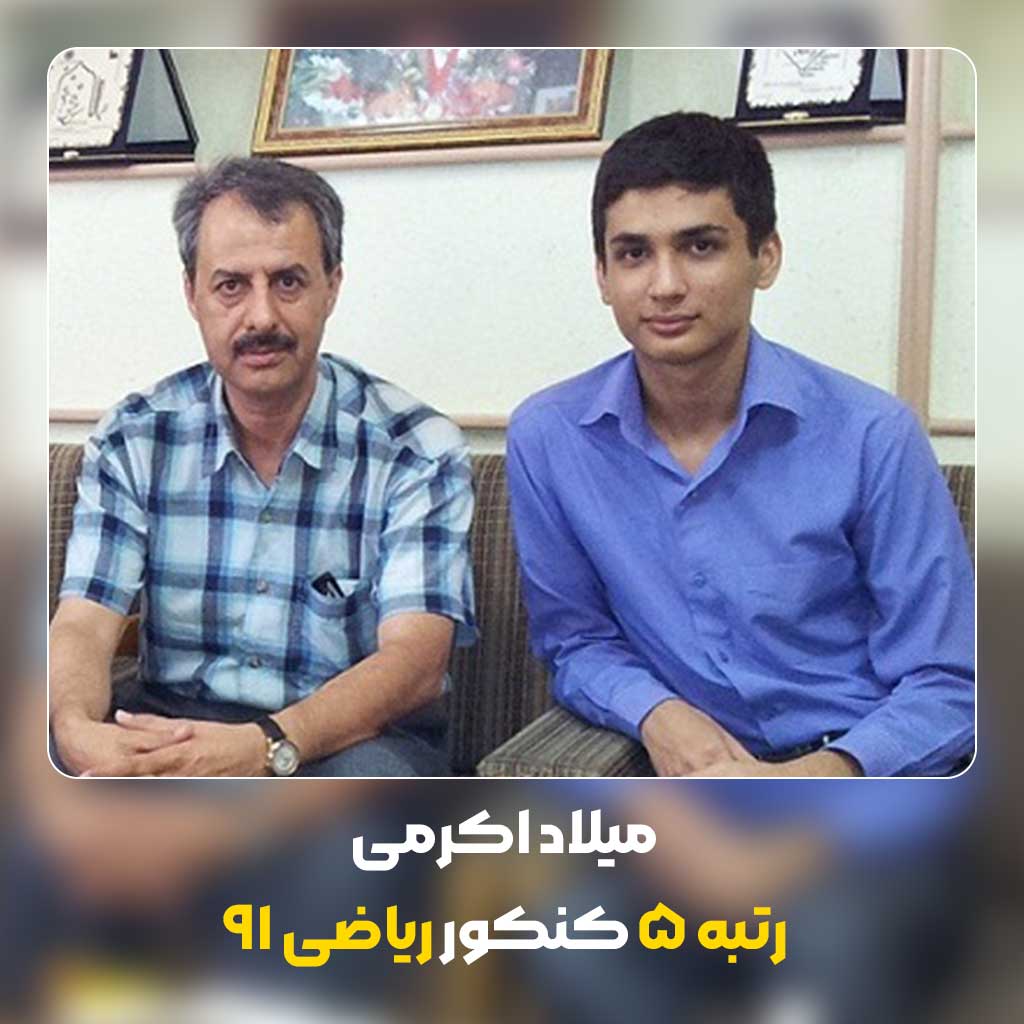 میلاد-اکرمی-رتبه-5-کنکور-ریاضی-91